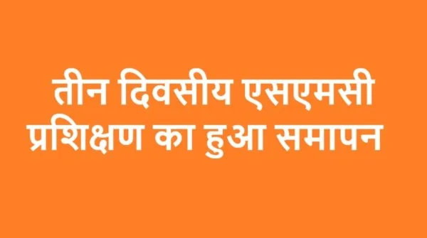 तीन दिवसीय एसएमसी प्रशिक्षण का हुआ समापन 