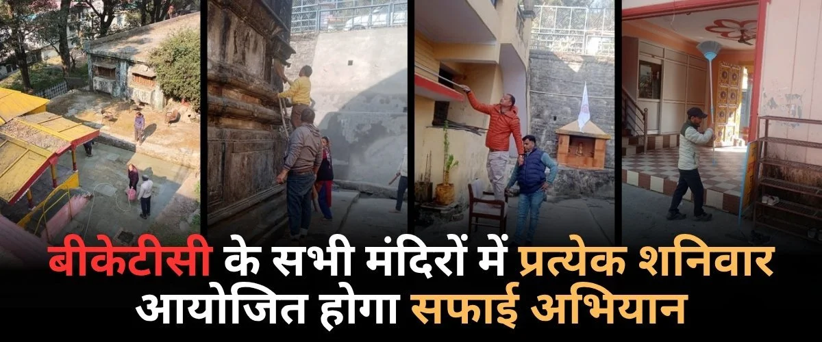 मंदिरों में स्वच्छता सर्वोच्च प्राथमिकता – ऋषि प्रसाद सती