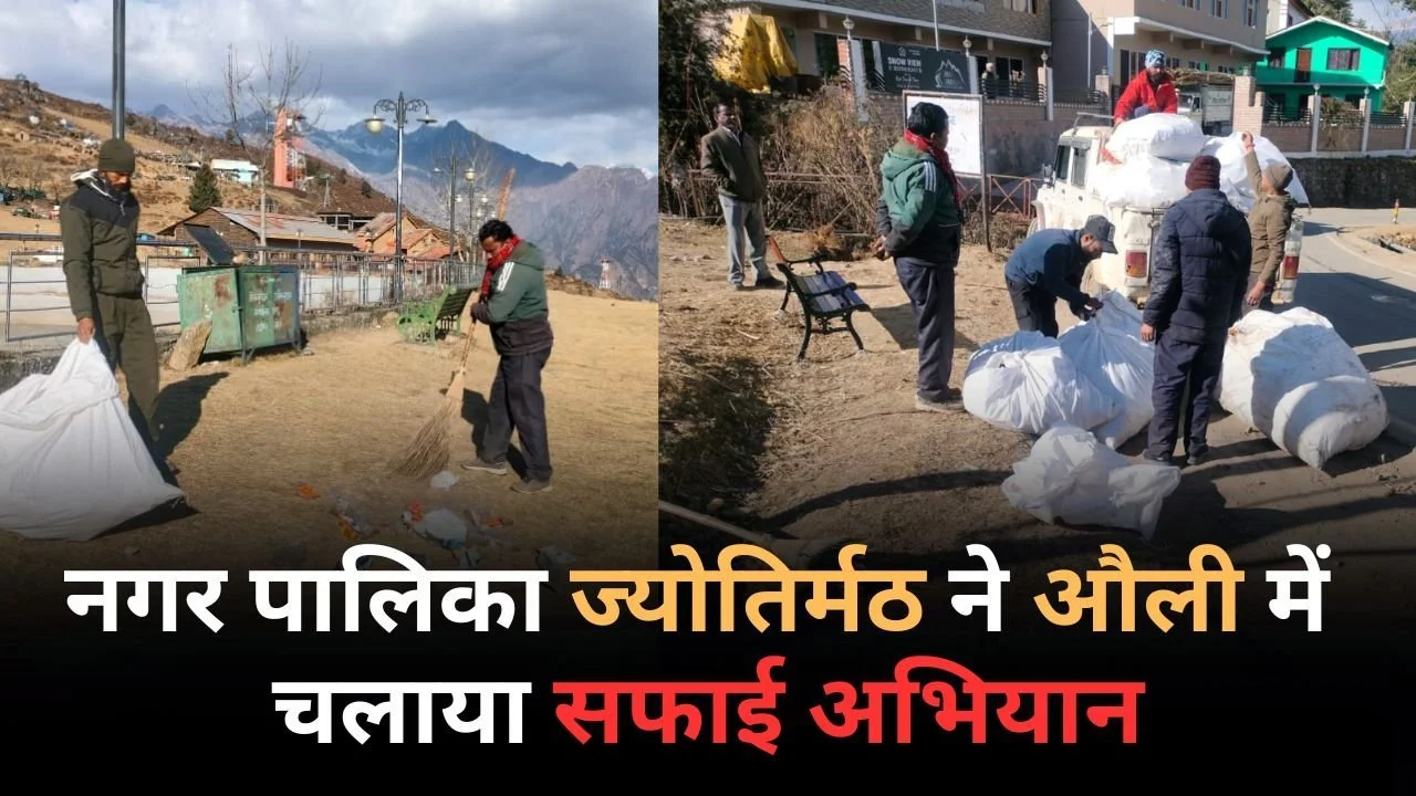 पर्यटन सीजन के बाद सफाई अभियान, औली से नगर पालिका ने जुटाया 7 क्विंटल कूड़ा