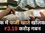 पूर्व प्रबंधक पर फर्जी खाते खोलकर करोड़ों के घोटाले आरोप