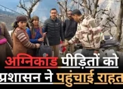 सटटा गांव अग्निकांड पीड़ितों को प्रशासन ने पहुंचाई राहत