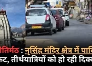 नृसिंह मंदिर क्षेत्र में पार्किंग संकट, तीर्थयात्रियों की बढ़ी परेशानी