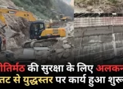 ज्योतिर्मठ की सुरक्षा के लिए अलकनंदा तट से युद्धस्तर पर कार्य हुआ शुरू
