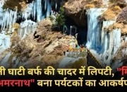 बर्फ की चादर में लिपटी नीती घाटी