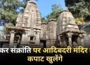 मकर संक्रांति पर खुलेंगे आदिबदरी मंदिर के कपाट