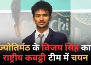 ज्योतिर्मठ के विजय सिंह का राष्ट्रीय कबड्डी टीम में चयन