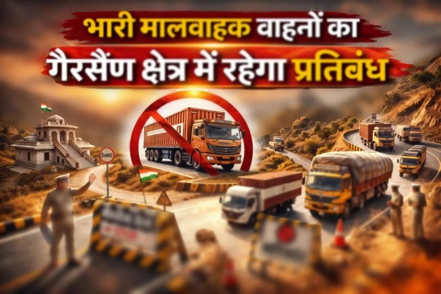 भारी मालवाहक वाहनों का गैरसैण क्षेत्र में रहेगा प्रतिबंध