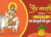 चैत्र नवरात्रि आज से प्रारंभ, कलश स्थापना के साथ मां शैलपुत्री की पूजा