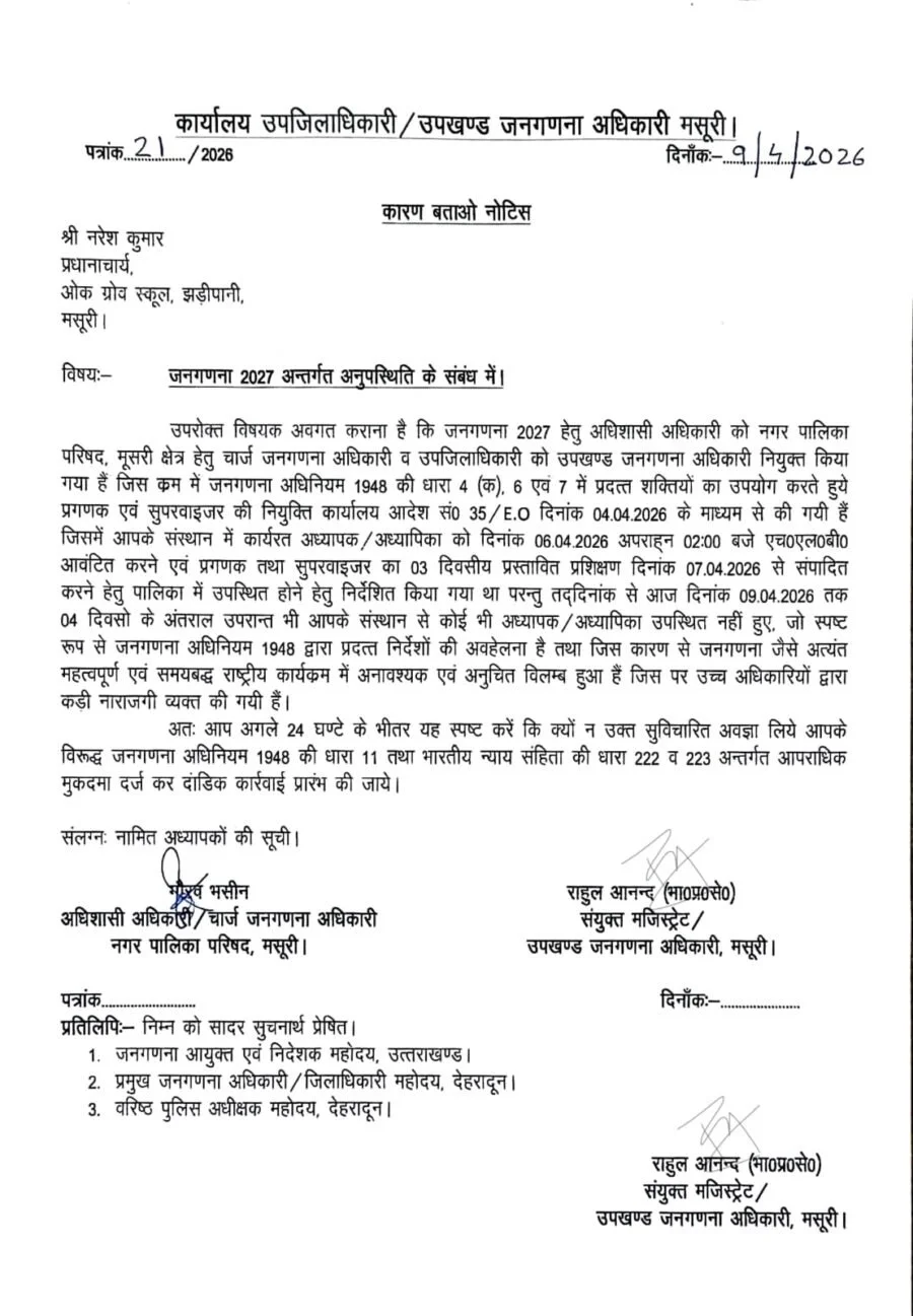 जनगणना कार्य में लापरवाही पर सख्ती : मसूरी के ओक ग्रोव स्कूल के प्रधानाचार्य को कारण बताओ नोटिस, दर्ज हो सकता हैं मुकदमा