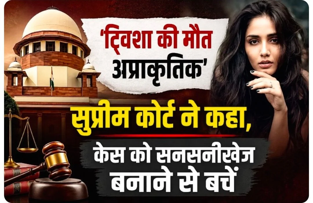 ट्विशा की मौत अप्राकृतिक”, सुप्रीम कोर्ट ने कहा, केस को सनसनीखेज बनाने से बचें