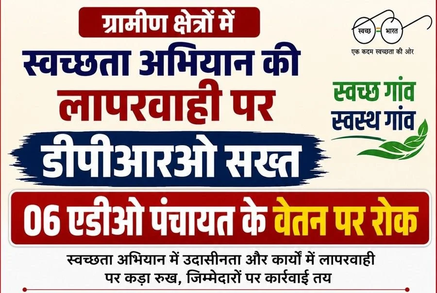 ग्रामीणों क्षेत्रो में स्वच्छता अभियान की लापरवाही पर डीपीआरओ सख्त, 06 एडीओ पंचायत के वेतन पर रोक