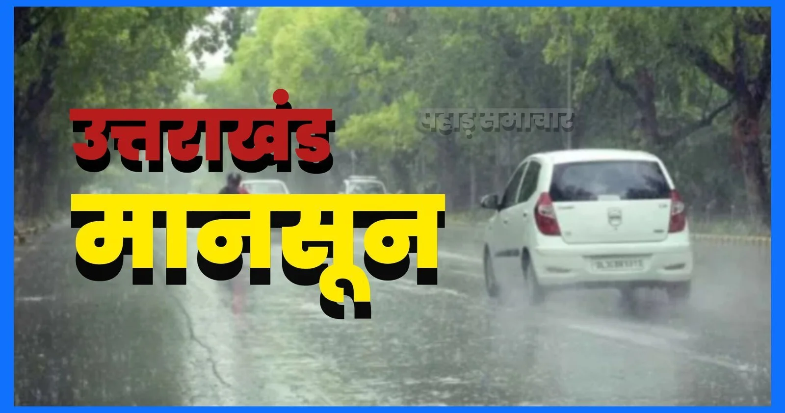 उत्तराखंड में मौसम का बदला मिजाज, आज देहरादून समेत कई जिलों में भारी बारिश का अलर्ट