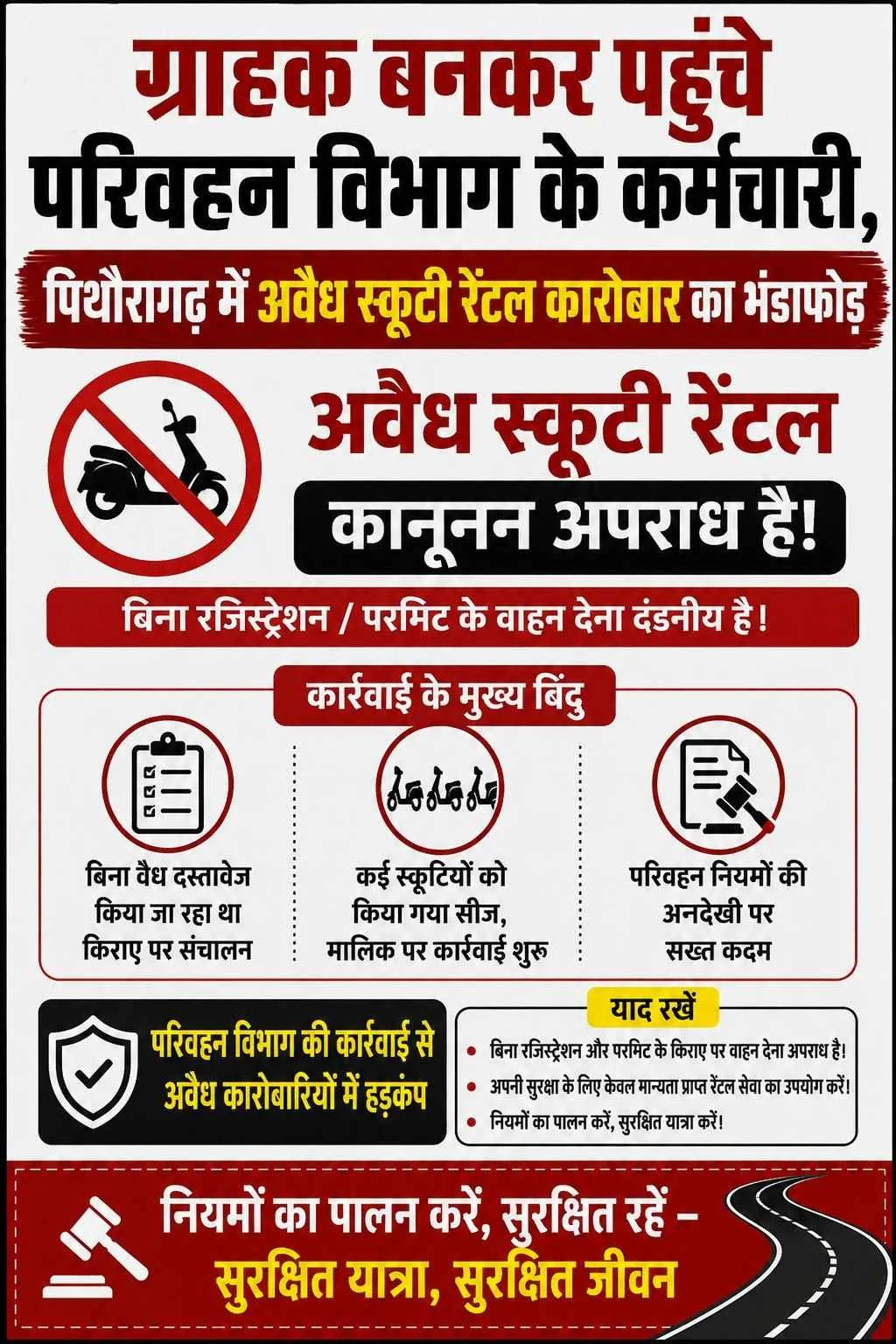 ग्राहक बनकर पहुंचे परिवहन विभाग के कर्मचारी, पिथौरागढ़ में अवैध स्कूटी रेंटल कारोबार का भंडाफोड़