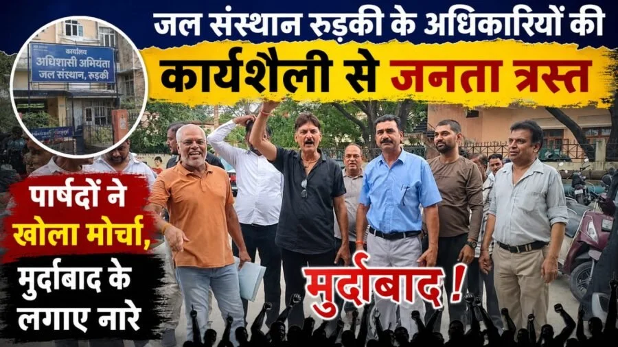 रुड़की में गंदे पानी और अनियमित आपूर्ति पर जल संस्थान के खिलाफ पार्षदों का हल्लाबोल