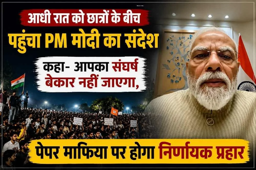 अपने निर्णायक, मजबूत व कड़े कदमों के लिए जाने जाते हैं PM मोदी; आधी रात को छात्रों के बीच पहुंचा PM मोदी का संदेश, कहा- आपका संघर्ष बेकार नहीं जाएगा, पेपर माफिया पर होगा निर्णायक प्रहार