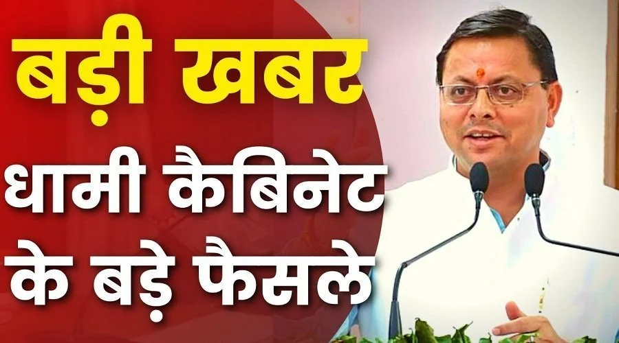 धामी कैबिनेट के अहम फैसले : रिवर राफ्टिंग की नई नियमावली को मंजूरी, मदरसा बोर्ड का बजट होगा समाप्त